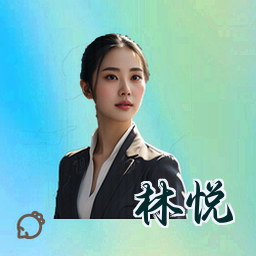林悦