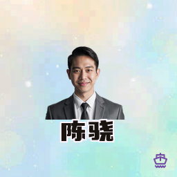 陈骁